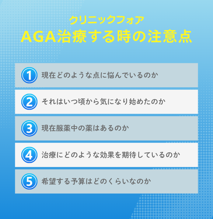 クリニックフォアでAGA治療する時の注意点
