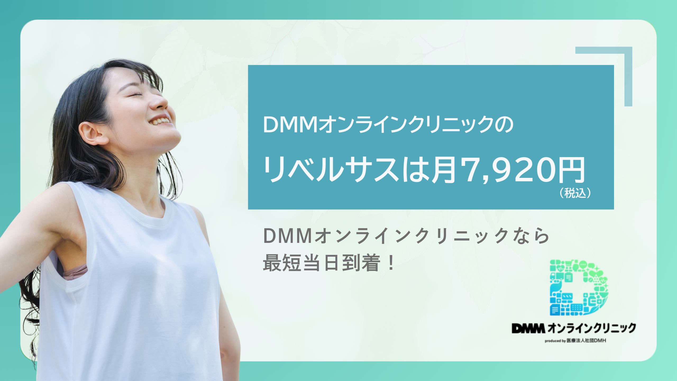 DMMオンラインクリニックのリベルサスは月7,920円(税込)【最短当日到着】