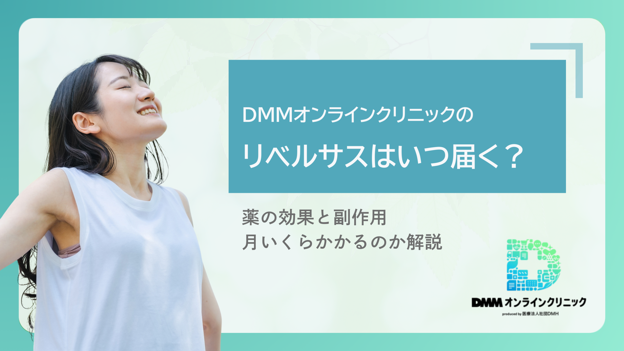 DMMオンラインクリニックのリベルサスはいつ届く？薬の効果と副作用・月いくらかかるのか解説