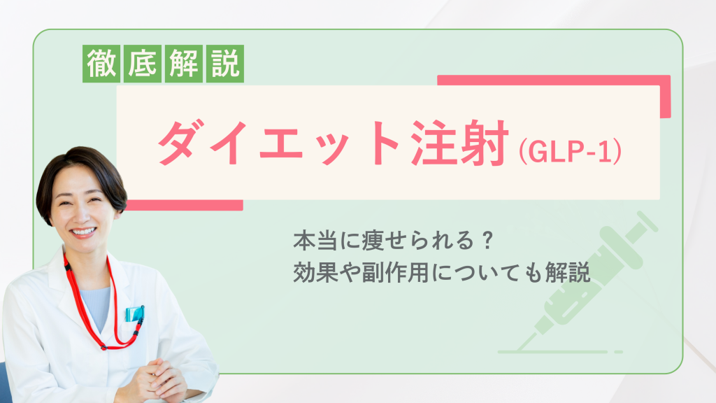 ダイエット注射(GLP-1)は本当に痩せられる？効果や副作用についても解説