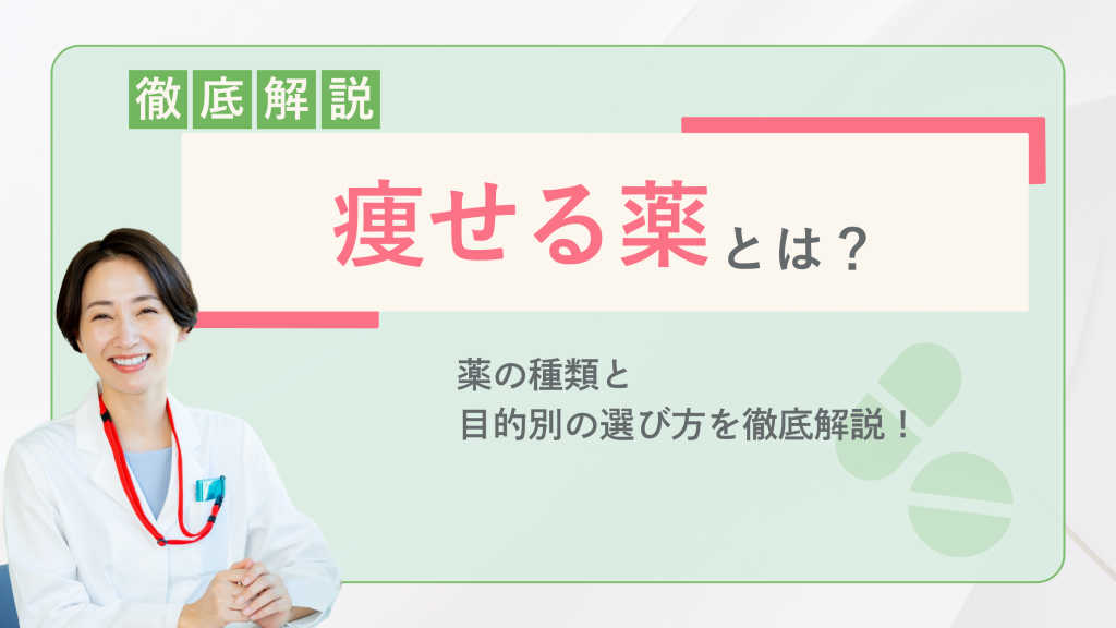 痩せる薬とは？薬の種類と目的別の選び方を徹底解説！