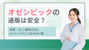 オゼンピックの通販は安全？効果・正しい服用方法とオンラインクリニックおすすめ7院