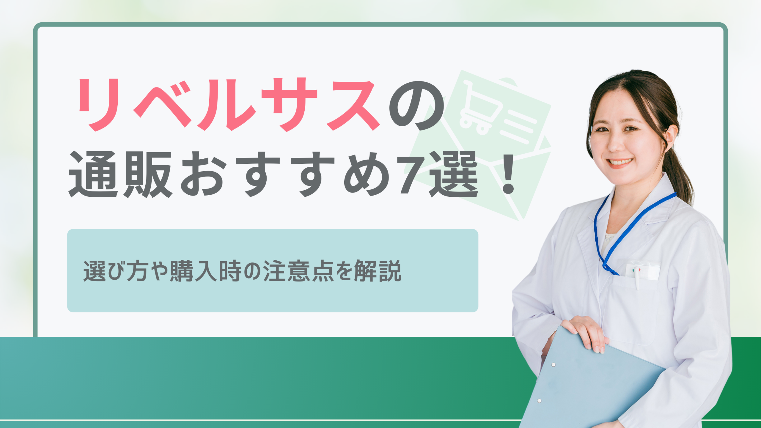 リベルサス通販のおすすめ7選！選び方や購入時の注意点を解説